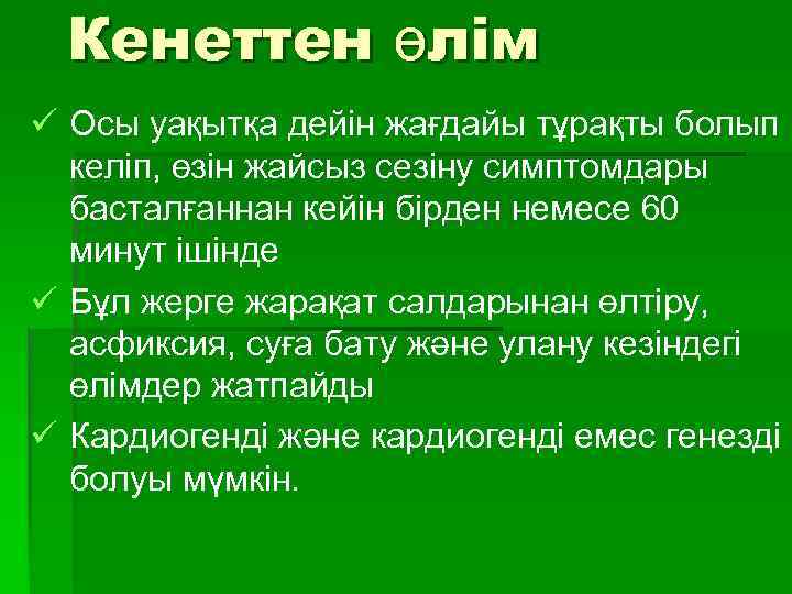 Кенеттен өлім ü Осы уақытқа дейін жағдайы тұрақты болып келіп, өзін жайсыз сезіну симптомдары