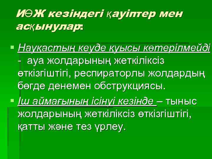 ИӨЖ кезіндегі қауіптер мен асқынулар: § Науқастың кеуде қуысы көтерілмейді - ауа жолдарының жеткіліксіз