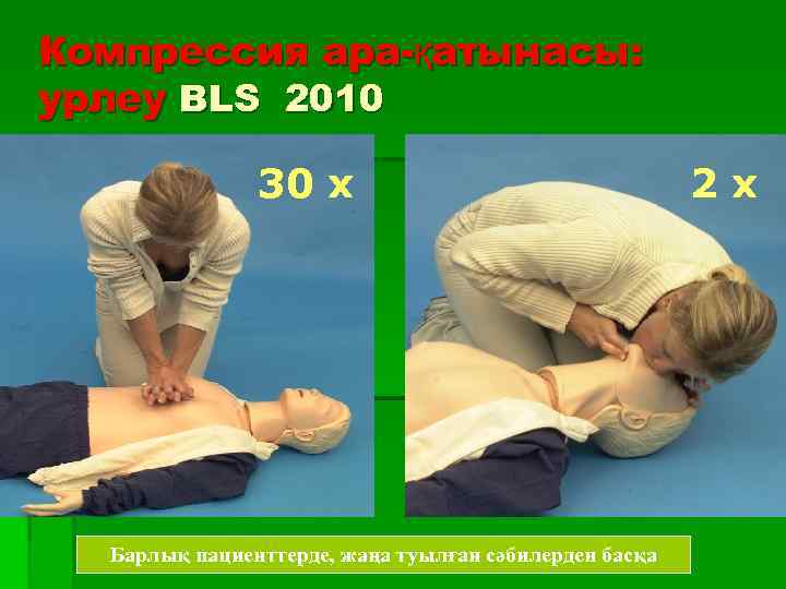 Компрессия ара-қатынасы: урлеу BLS 2010 30 x Барлық пациенттерде, жаңа туылған сәбилерден басқа 2