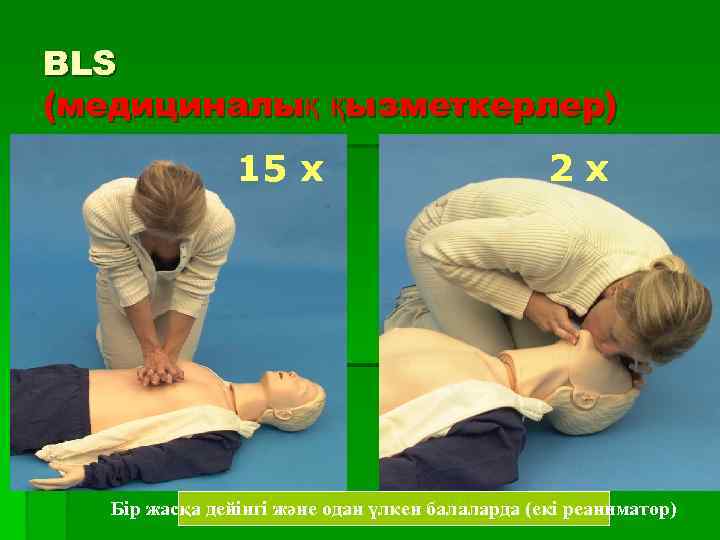 BLS (медициналық қызметкерлер) 15 x 2 x Бір жасқа дейінгі және одан үлкен балаларда