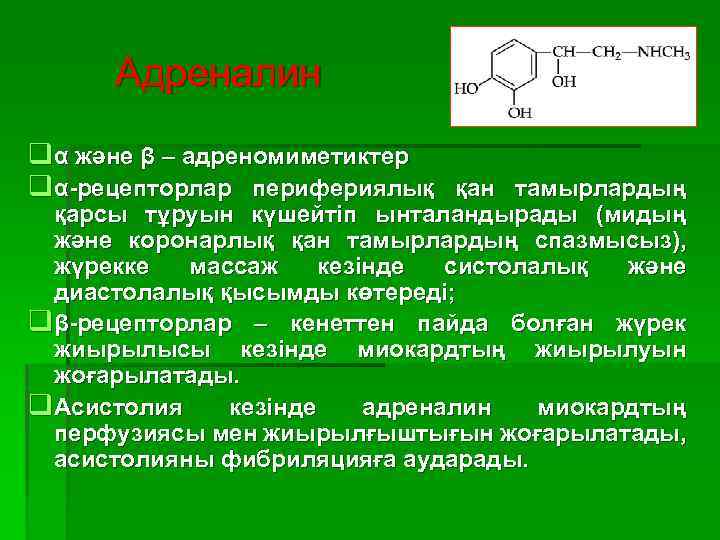 Адреналин q α және β – адреномиметиктер q α-рецепторлар перифериялық қан тамырлардың қарсы тұруын