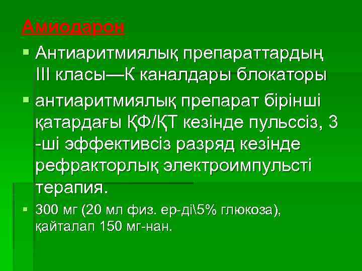 Амиодарон § Антиаритмиялық препараттардың ІІІ класы—К каналдары блокаторы § антиаритмиялық препарат бірінші қатардағы ҚФ/ҚТ