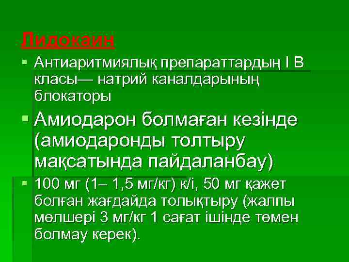 Лидокаин § Антиаритмиялық препараттардың І В класы— натрий каналдарының блокаторы § Амиодарон болмаған кезінде