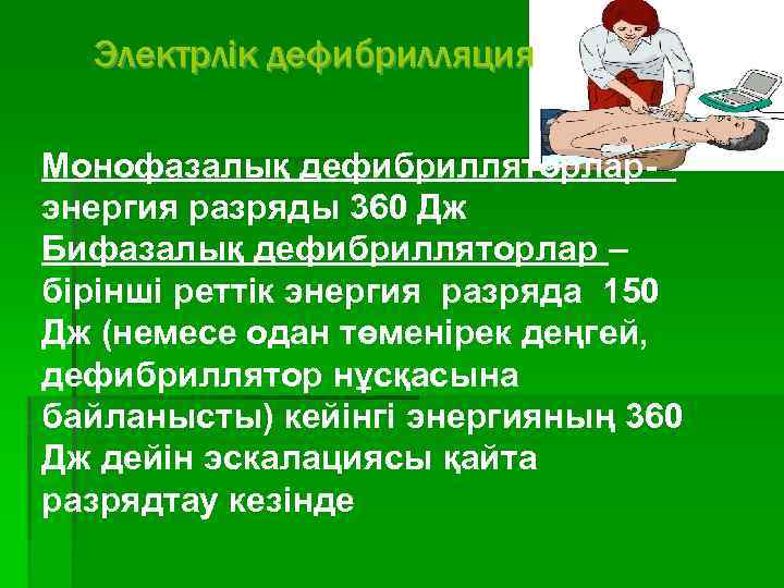 Электрлік дефибрилляция Монофазалық дефибрилляторлар- энергия разряды 360 Дж Бифазалық дефибрилляторлар – бірінші реттік энергия