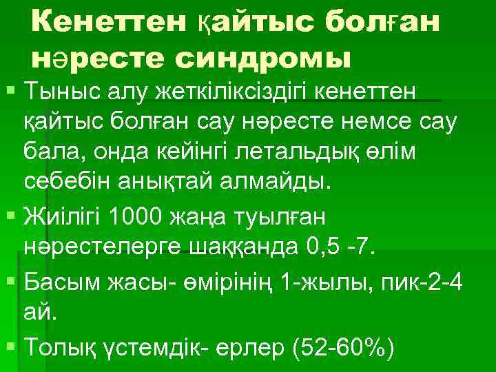 Кенеттен қайтыс болған нәресте синдромы § Тыныс алу жеткіліксіздігі кенеттен қайтыс болған сау нәресте