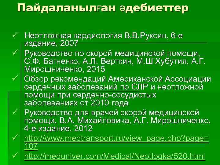 Пайдаланылған әдебиеттер ü Неотложная кардиология В. В. Руксин, 6 -е издание, 2007 ü Руководство