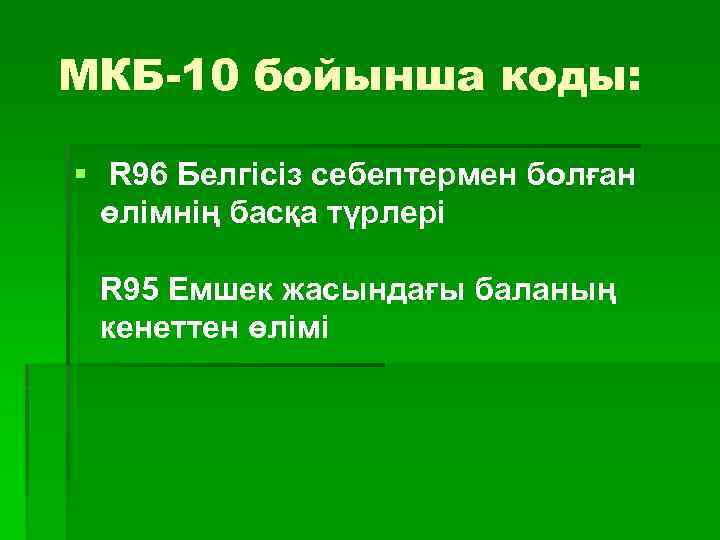  МКБ-10 бойынша коды: § R 96 Белгісіз себептермен болған өлімнің басқа түрлері R