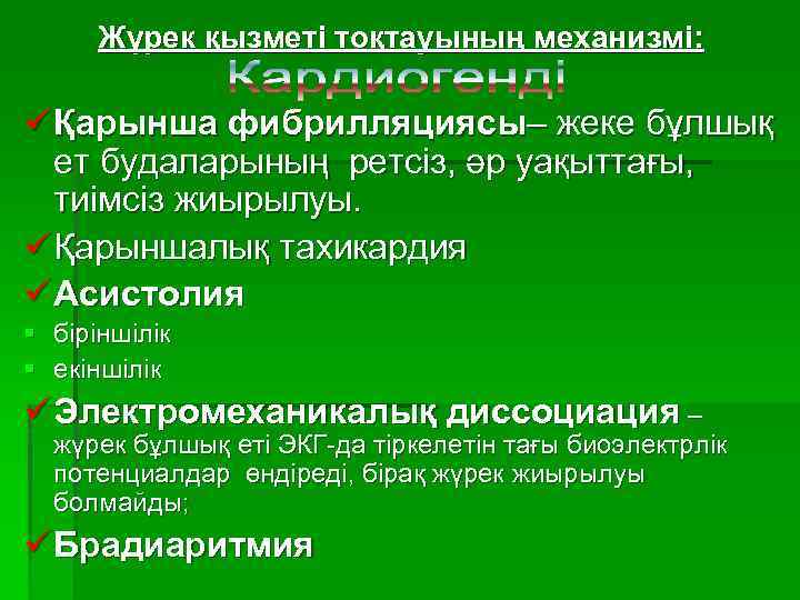 Жүрек қызметі тоқтауының механизмі: ü Қарынша фибрилляциясы– жеке бұлшық ет будаларының ретсіз, әр уақыттағы,