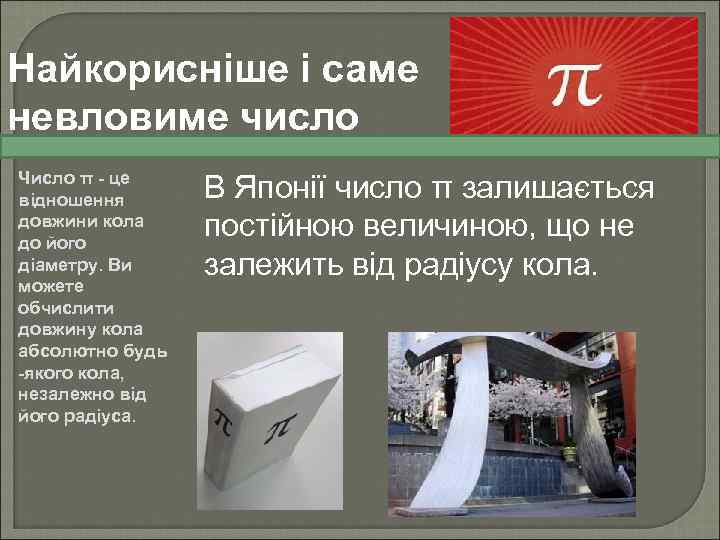 Найкорисніше і саме невловиме число Число π - це відношення довжини кола до його