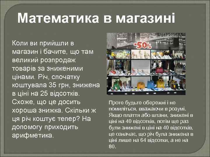 Математика в магазині Коли ви прийшли в магазин і бачите, що там великий розпродаж