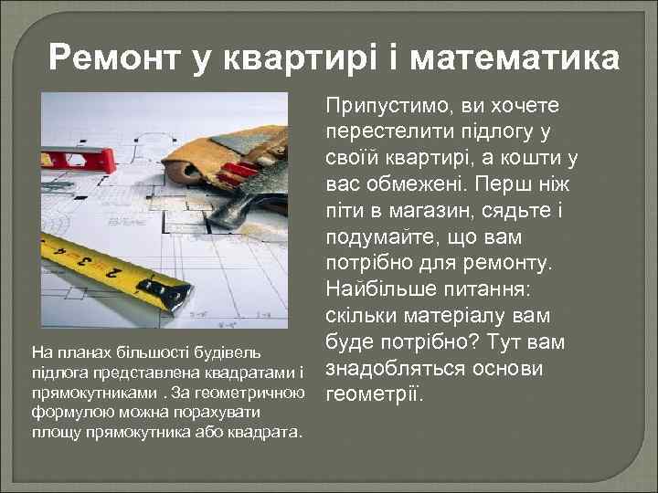 Ремонт у квартирі і математика На планах більшості будівель підлога представлена квадратами і прямокутниками.