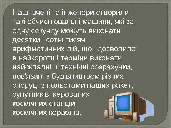 Наші вчені та інженери створили такі обчислювальні машини, які за одну секунду можуть виконати