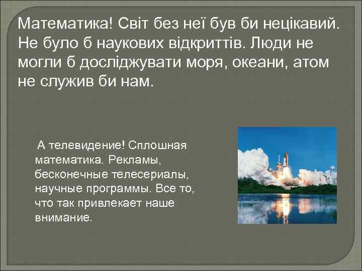 Математика! Світ без неї був би нецікавий. Не було б наукових відкриттів. Люди не