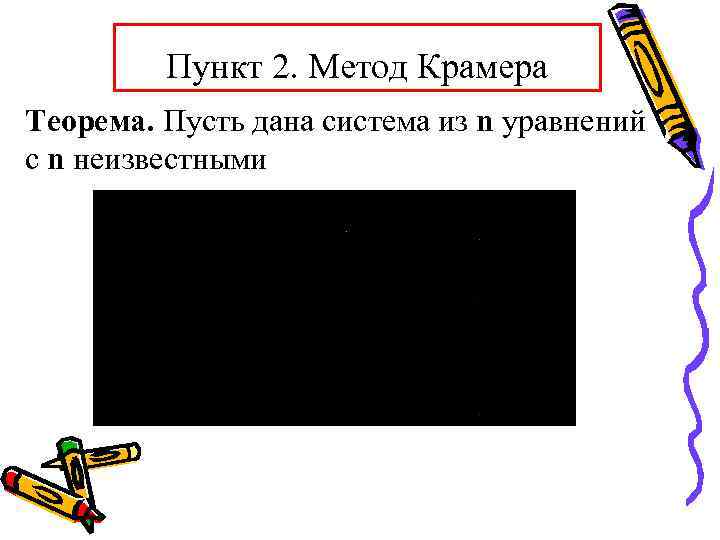 Пункт 2. Метод Крамера Теорема. Пусть дана система из n уравнений с n неизвестными