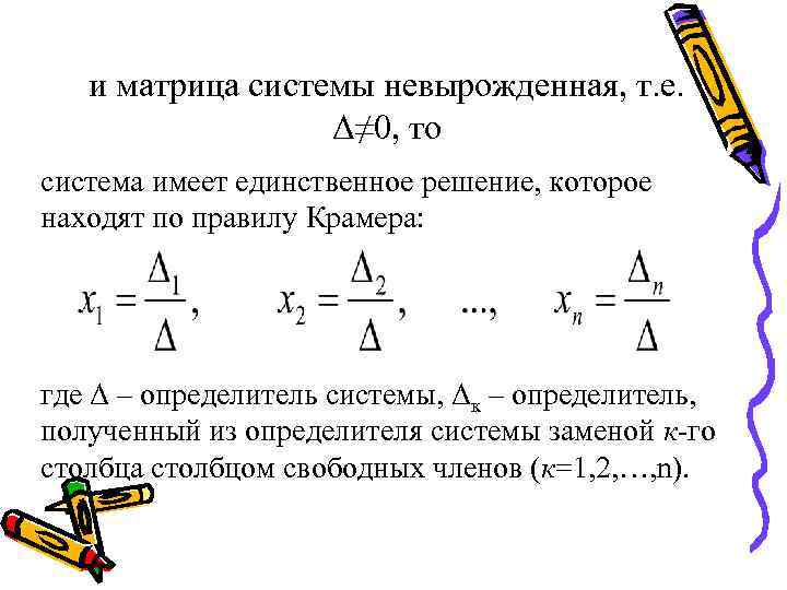 и матрица системы невырожденная, т. е. Δ≠ 0, то система имеет единственное решение, которое
