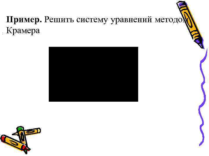 : Пример. Решить систему уравнений методом Крамера 