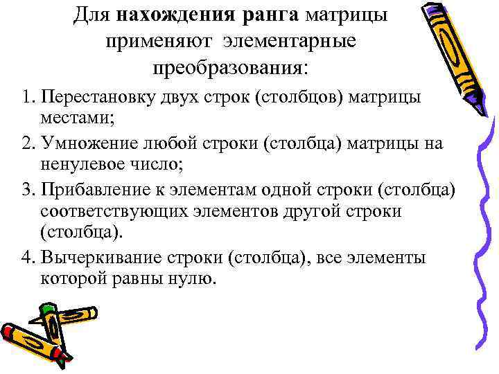 Для нахождения ранга матрицы применяют элементарные преобразования: 1. Перестановку двух строк (столбцов) матрицы местами;
