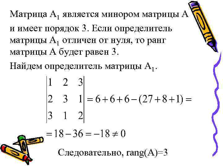 Матрица А 1 является минором матрицы А и имеет порядок 3. Если определитель матрицы