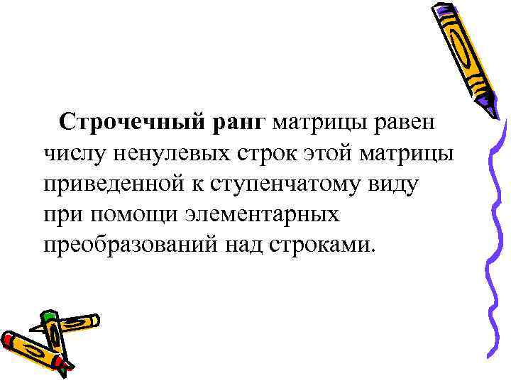 Строчечный ранг матрицы равен числу ненулевых строк этой матрицы приведенной к ступенчатому виду при