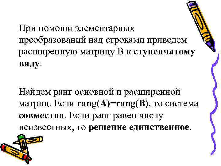 При помощи элементарных преобразований над строками приведем расширенную матрицу В к ступенчатому виду. Найдем