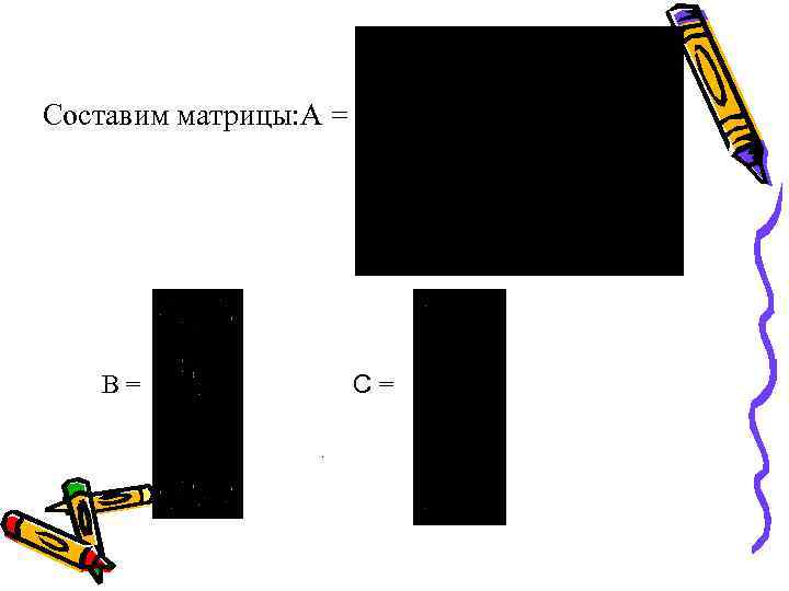 Составим матрицы: A = С= B=. 