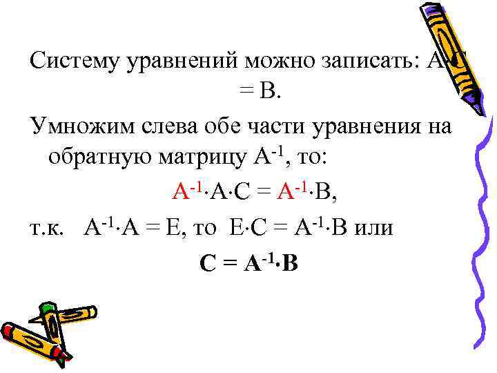 Систему уравнений можно записать: A С = B. Умножим слева обе части уравнения на