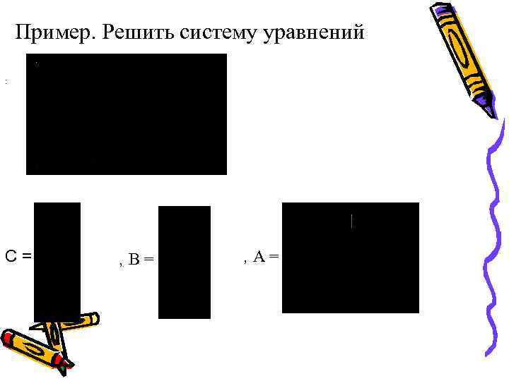 Пример. Решить систему уравнений : С= , B= , A= 