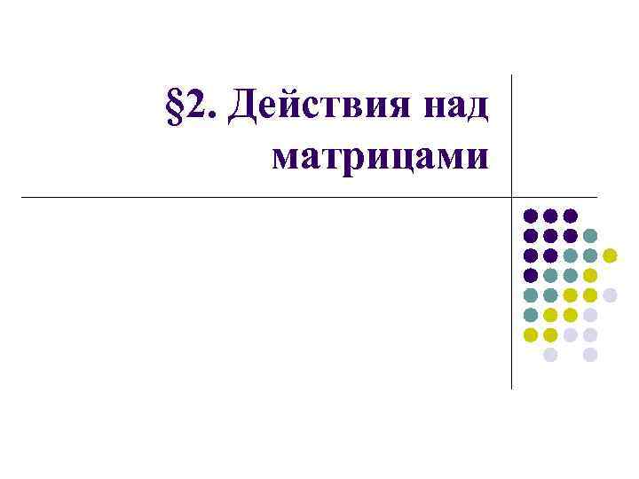 § 2. Действия над матрицами 