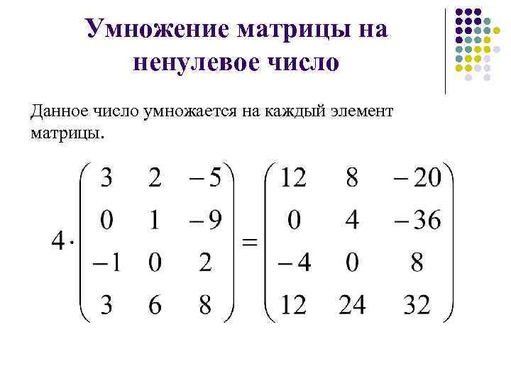 Умножение матриц 3 на 3 пример. Умножение матрицы на скаляр. Операции сложения, умножения на скаляр, матричное умножение.. Сложение и умножение матриц на число.
