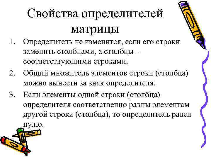 Свойства определителей матрицы 1. Определитель не изменится, если его строки заменить столбцами, а столбцы