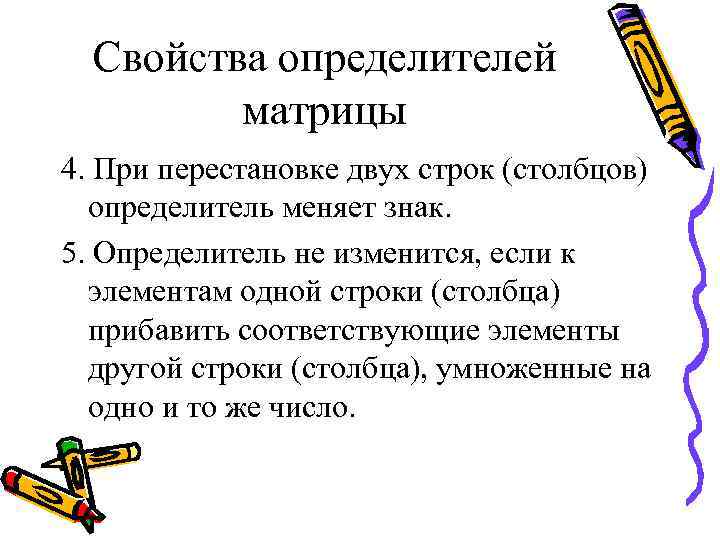 Свойства определителей матрицы 4. При перестановке двух строк (столбцов) определитель меняет знак. 5. Определитель