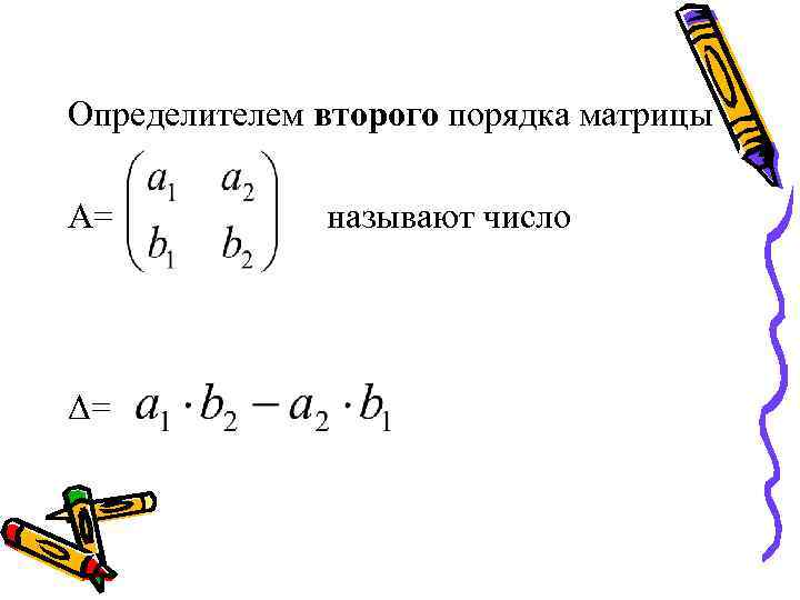 Определитель второго порядка. Детерминант матрицы 2 порядка. Определитель матрицы второго порядка. Определителем матрицы второго порядка называется число. Определителем второго порядка называют число.