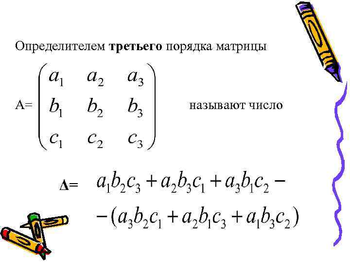 Определитель третий порядок. Детерминант 3 на 3. Определитель матрицы третьего порядка. Нахождение определителей матриц второго, третьего порядков.. Формула определителя матрицы 3х3.