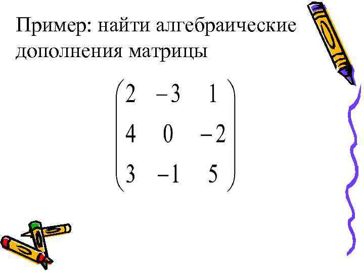 Определитель дополнение. Алгебраическое дополнение матрицы 3х3. Алгебраическое дополнение матрицы 4х4. Алгебраическое дополнение матрицы 2х2. Формула алгебраического дополнения матрицы.