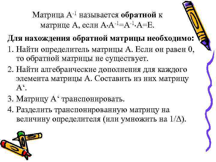 Матрица А-1 называется обратной к матрице А, если А • А-1=А-1 • А=Е. Для
