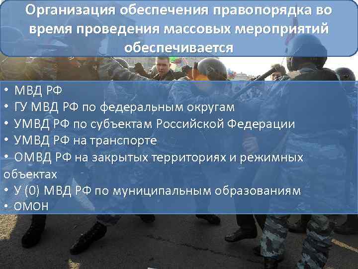 Вопросы правопорядка. Организация обеспечения правопорядка. Организационные мероприятия обеспечения правопорядка. Памятка сотруднику полиции. Особенности несения службы.