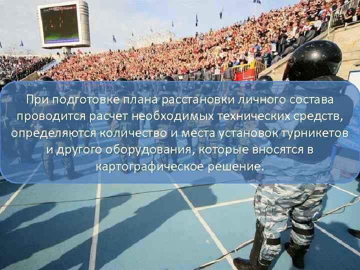 При подготовке плана расстановки личного состава проводится расчет необходимых технических средств, определяются количество и