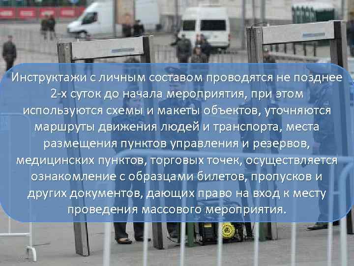 Инструктажи с личным составом проводятся не позднее 2 -х суток до начала мероприятия, при
