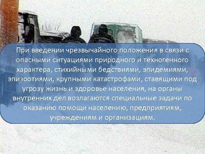 При введении чрезвычайного положения в связи с опасными ситуациями природного и техногенного характера, стихийными