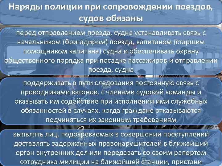 Служба наряду. При сопровождении поездов судов Наряды обязаны. Виды сопровождения поездов нарядами полиции. Наряд сопровождения поездов состоит из. Особенности несения службы ППСП.