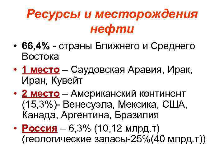Ресурсы и месторождения нефти • 66, 4% - страны Ближнего и Среднего Востока •