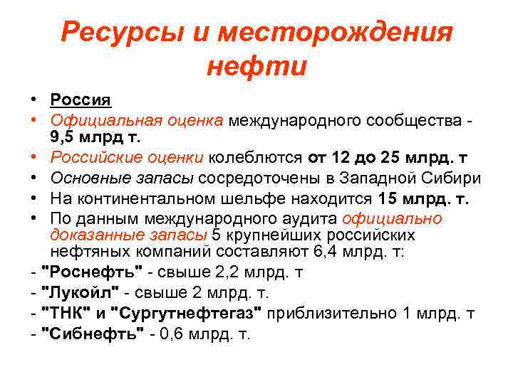 Ресурсы и месторождения нефти • Россия • Официальная оценка международного сообщества - 9, 5