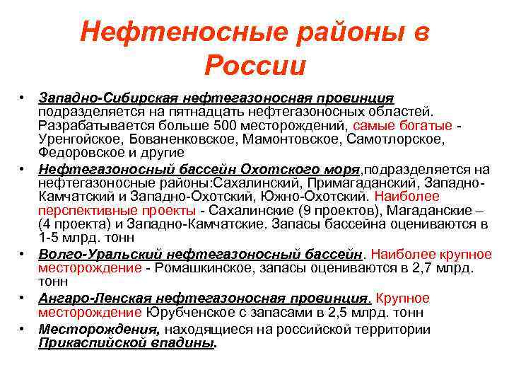 Нефтеносные районы в России • Западно-Сибирская нефтегазоносная провинция подразделяется на пятнадцать нефтегазоносных областей. Разрабатывается