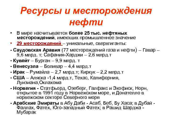 Ресурсы и месторождения нефти • В мире насчитывается более 25 тыс. нефтяных месторождений, имеющих