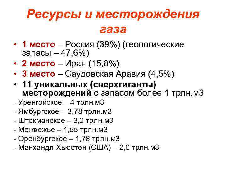 Ресурсы и месторождения газа • 1 место – Россия (39%) (геологические запасы – 47,