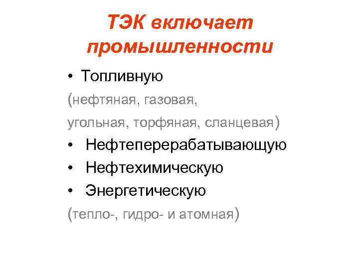 ТЭК включает промышленности • Топливную (нефтяная, газовая, угольная, торфяная, сланцевая) • Нефтеперерабатывающую • Нефтехимическую
