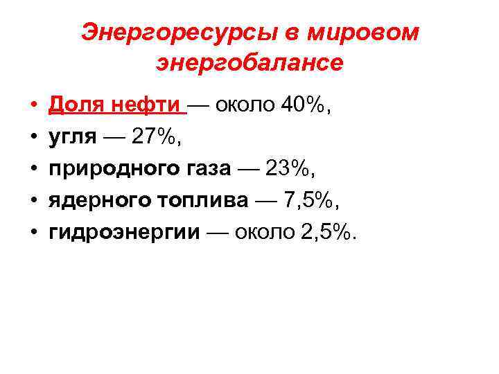 Энергоресурсы в мировом энергобалансе • • • Доля нефти — около 40%, угля —