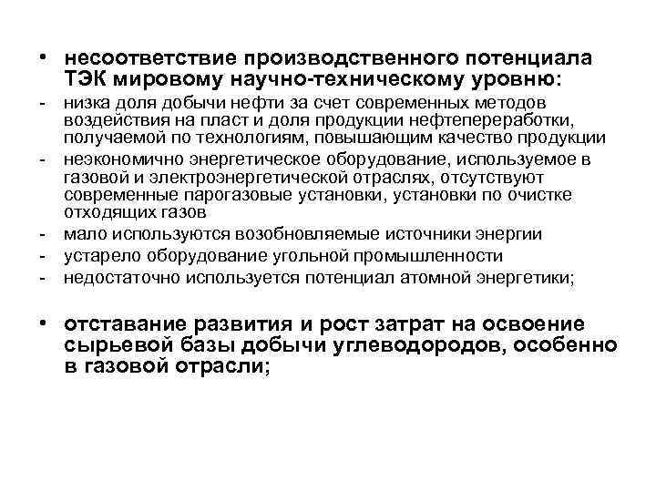  • несоответствие производственного потенциала ТЭК мировому научно-техническому уровню: - низка доля добычи нефти