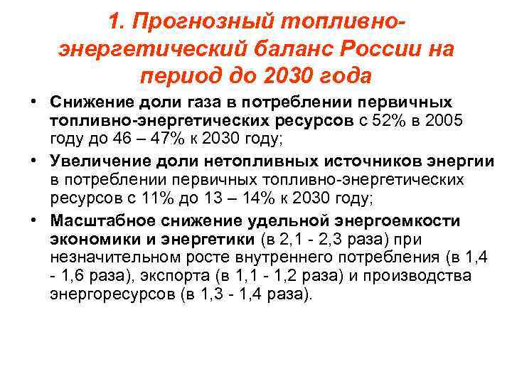 1. Прогнозный топливноэнергетический баланс России на период до 2030 года • Снижение доли газа