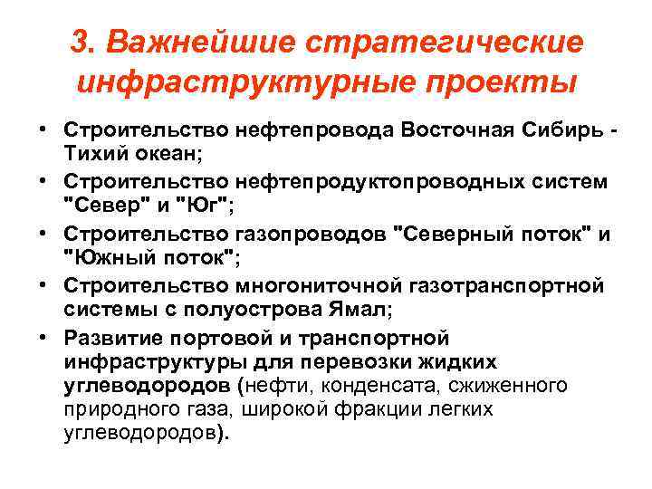 3. Важнейшие стратегические инфраструктурные проекты • Строительство нефтепровода Восточная Сибирь - Тихий океан; •